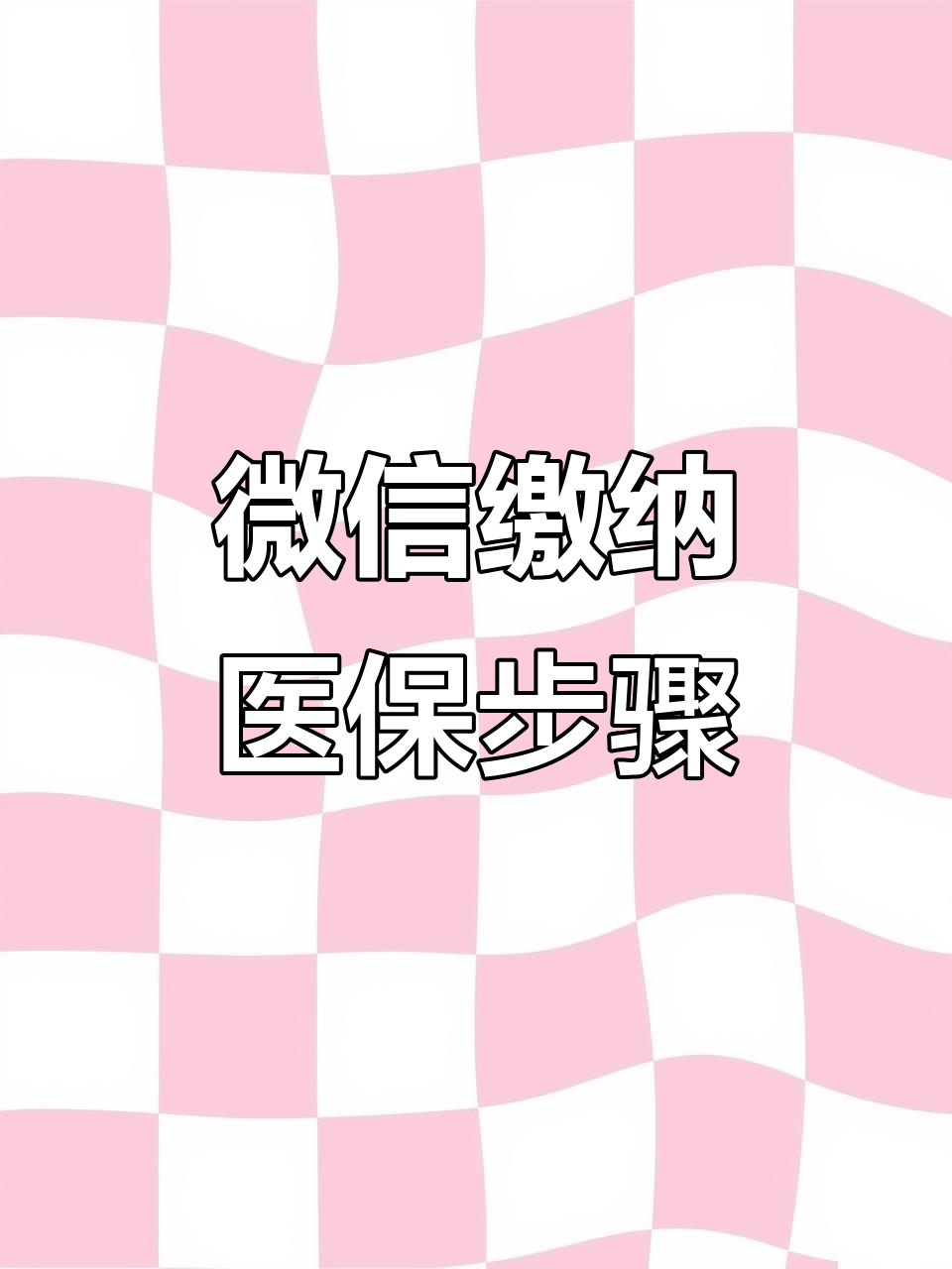 三门峡医保取现中介微信(医保提取代办中介)