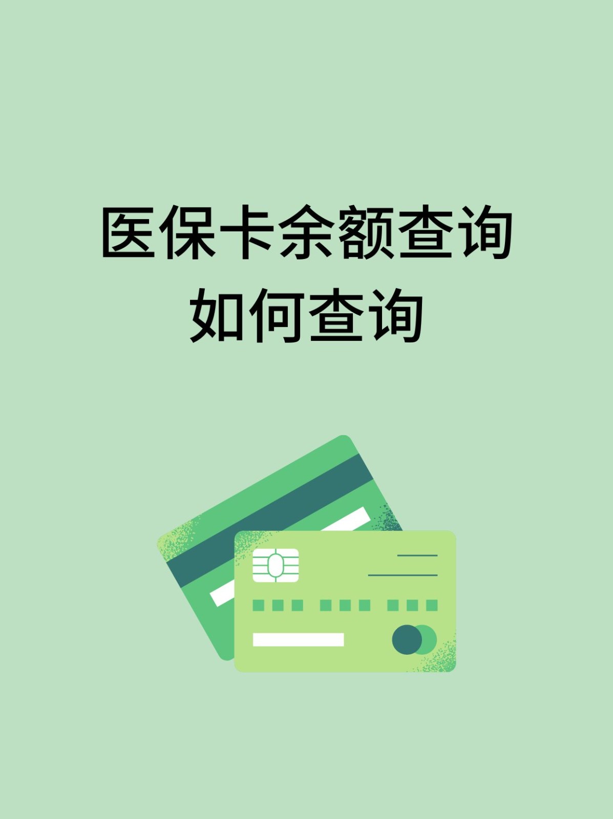 三门峡怎么查医保卡余额(支付宝怎么查医保卡余额)