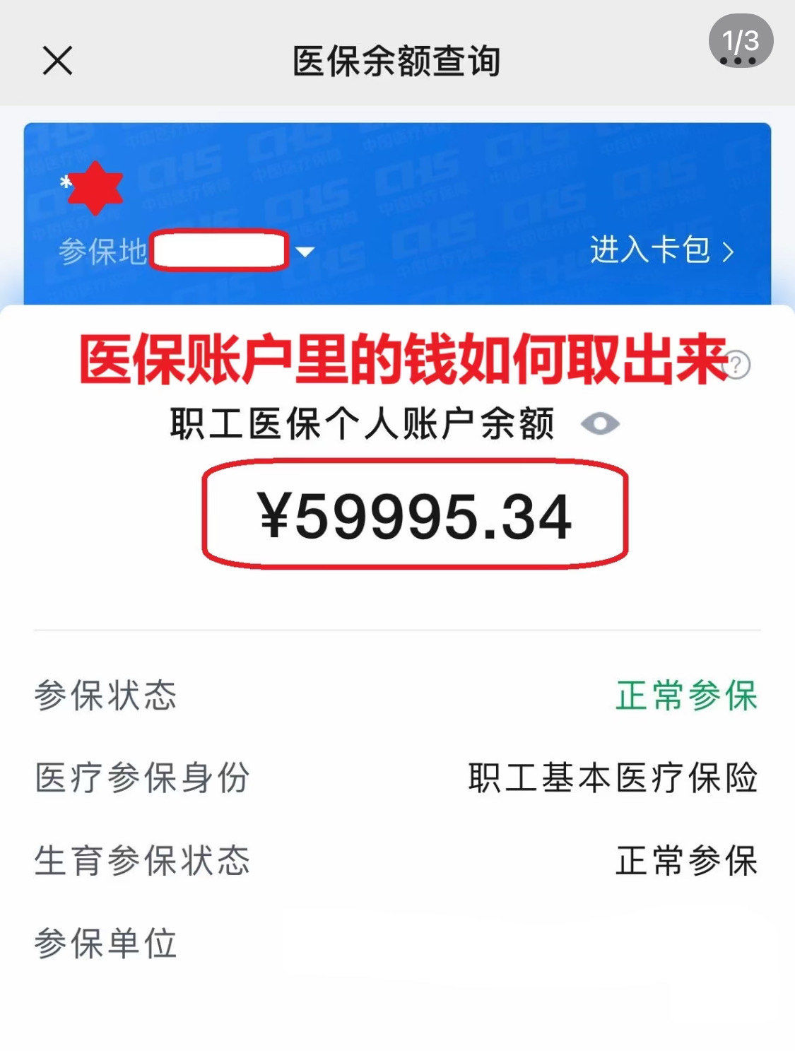 三门峡为什么医保卡里没有钱(为什么医保卡里没有钱还可以报销)