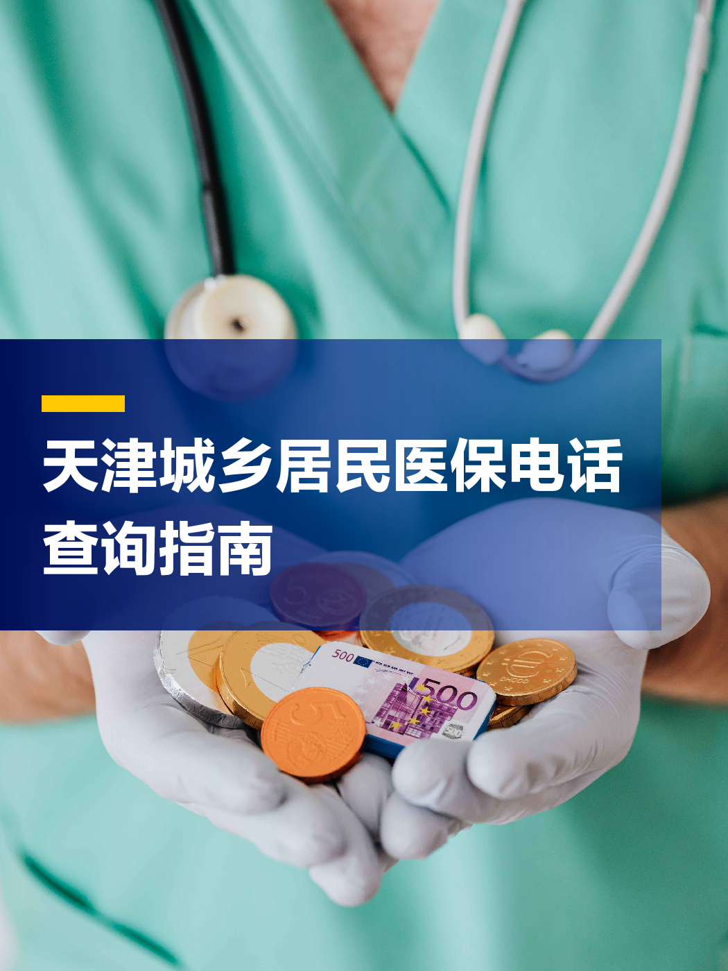 三门峡医保中心电话(厦门医保中心电话)