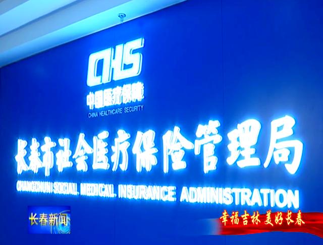 三门峡长春市医保局官网(长春市医保局官网下载)