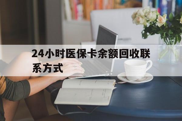 三门峡24小时医保卡余额回收联系方式(医保卡回收电话)