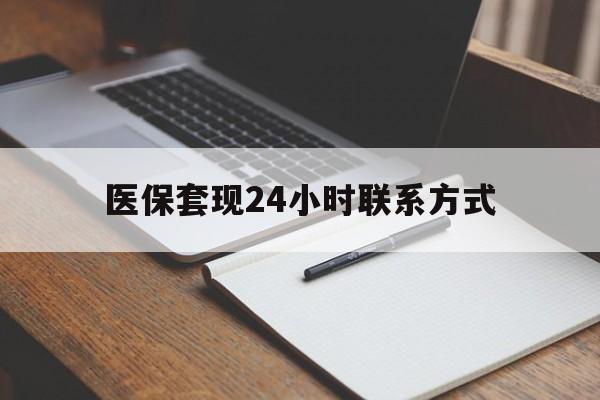 三门峡医保套现24小时联系方式(医保套现主要是套什么)
