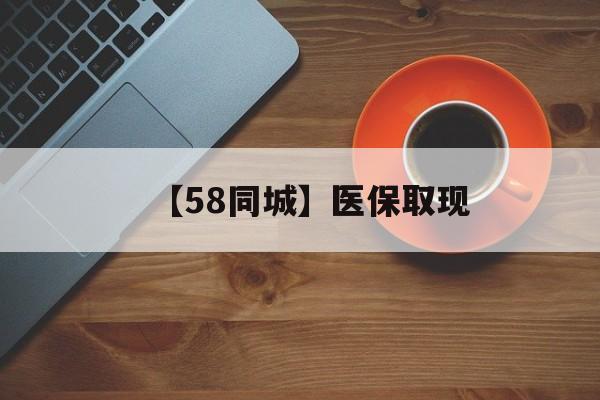 三门峡【58同城】医保取现(医保线上取现)