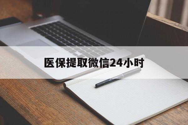 三门峡医保提取微信24小时(医保提现24小时微信中介)