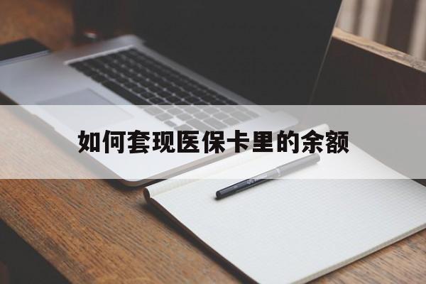 三门峡如何套现医保卡里的余额(医保怎么能套现)