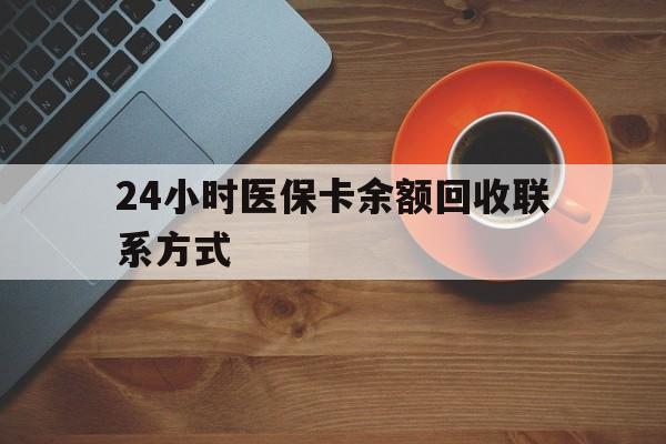三门峡24小时医保卡余额回收联系方式(高价回收医保卡联系方式)