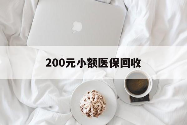 三门峡200元小额医保回收(小额医保取现)