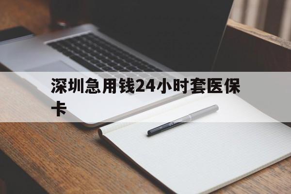 三门峡深圳急用钱24小时套医保卡(去药店直接说套医保卡)