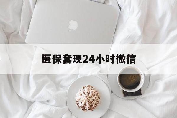 三门峡医保套现24小时微信(医保卡提取现金到微信)
