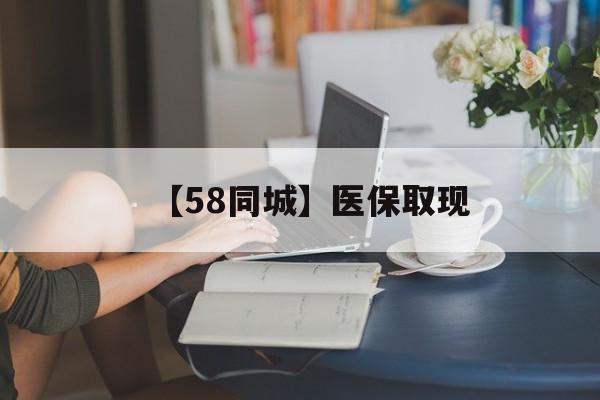 三门峡【58同城】医保取现(正规私人放贷联系方式)