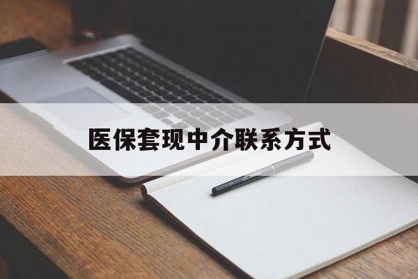 三门峡医保套现中介联系方式(医保套现点位)