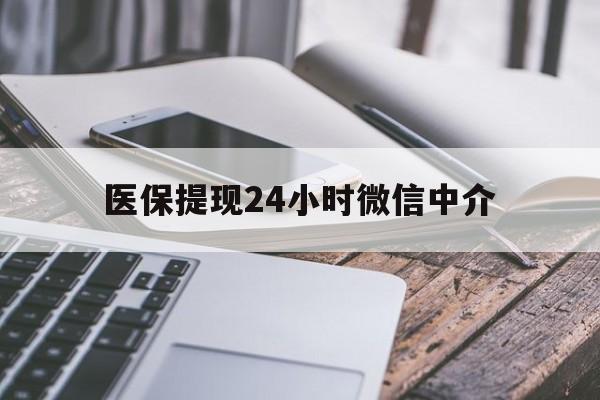 三门峡医保提现24小时微信中介(急用钱套医保卡黄牛)