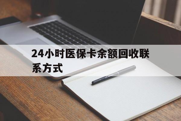 三门峡24小时医保卡余额回收联系方式(医保取现回收商家微信)
