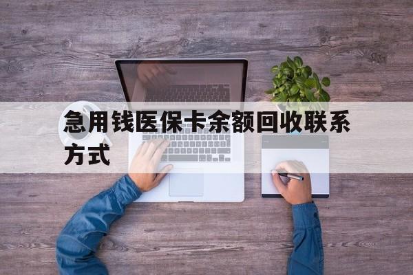 三门峡急用钱医保卡余额回收联系方式(医保卡余额突然少了5000多)