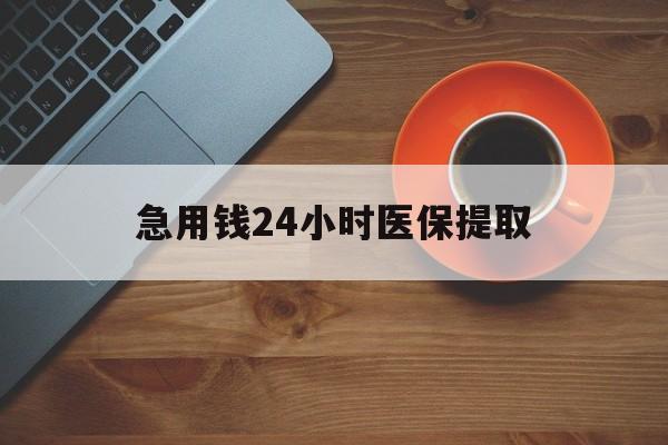 三门峡急用钱24小时医保提取(医保小额提取五百以内)