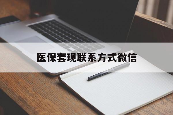 三门峡医保套现联系方式微信(医保套现的联系方式)