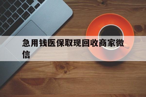 三门峡急用钱医保取现回收商家微信(石家庄急用钱套医保卡联系方式渠道)