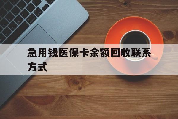 三门峡急用钱医保卡余额回收联系方式(上海医保卡黄牛微信)