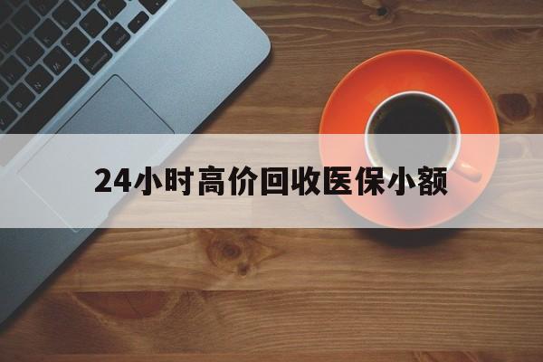 三门峡24小时高价回收医保小额(求一个套医保卡的黄牛)