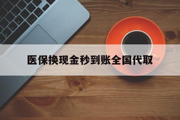 三门峡医保换现金秒到账全国代取(医保卡换现金联系方式)