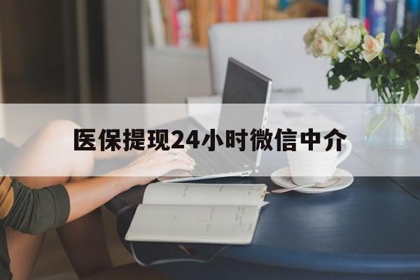 三门峡医保提现24小时微信中介(小额医保300以内提取)