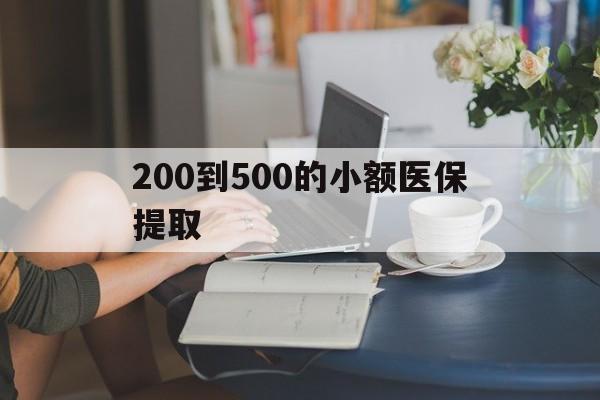 三门峡200到500的小额医保提取(医保小额取现)