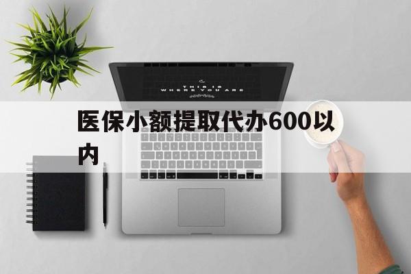 三门峡医保小额提取代办600以内(医保小额提取代办600以内微信)