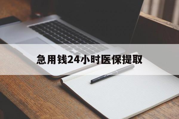 三门峡急用钱24小时医保提取(24小时在线套医保微信)