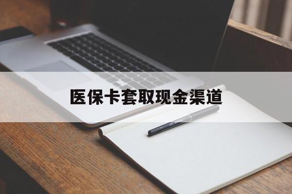 三门峡医保卡套取现金渠道(小额医保300以内提取)