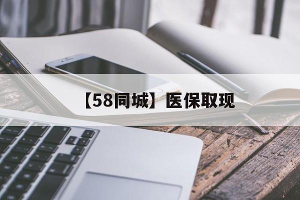 三门峡【58同城】医保取现(什么药店愿意给你套医保卡)