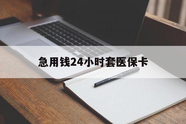 三门峡急用钱24小时套医保卡(医保卡看病怎么报销)
