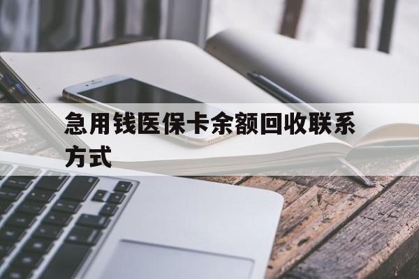 三门峡急用钱医保卡余额回收联系方式(怎么查询自己医保卡余额)