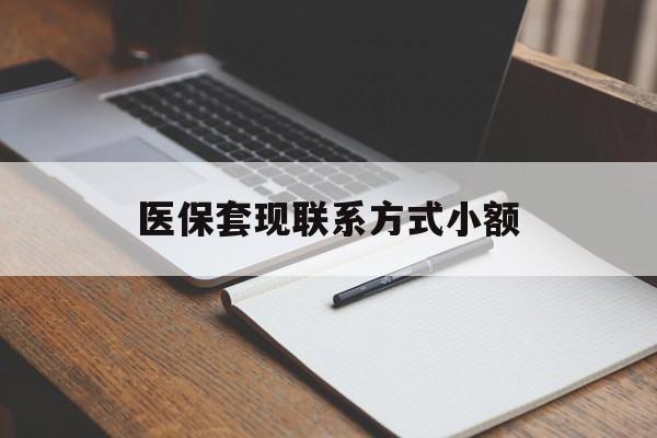三门峡医保套现联系方式小额(200到500的小额医保提取)