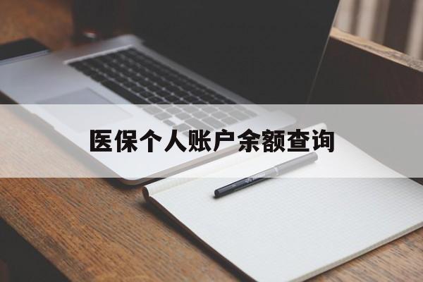 三门峡医保个人账户余额查询(医保个人账户余额查询方法)