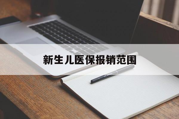 三门峡新生儿医保报销范围(新生儿医保报销能报销多少)